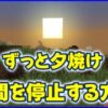 時間を停止する方法