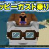 ハッピーガスト乗り方