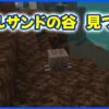 ソウルサンドの谷見つけ方