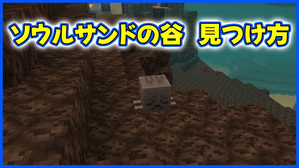 ソウルサンドの谷見つけ方
