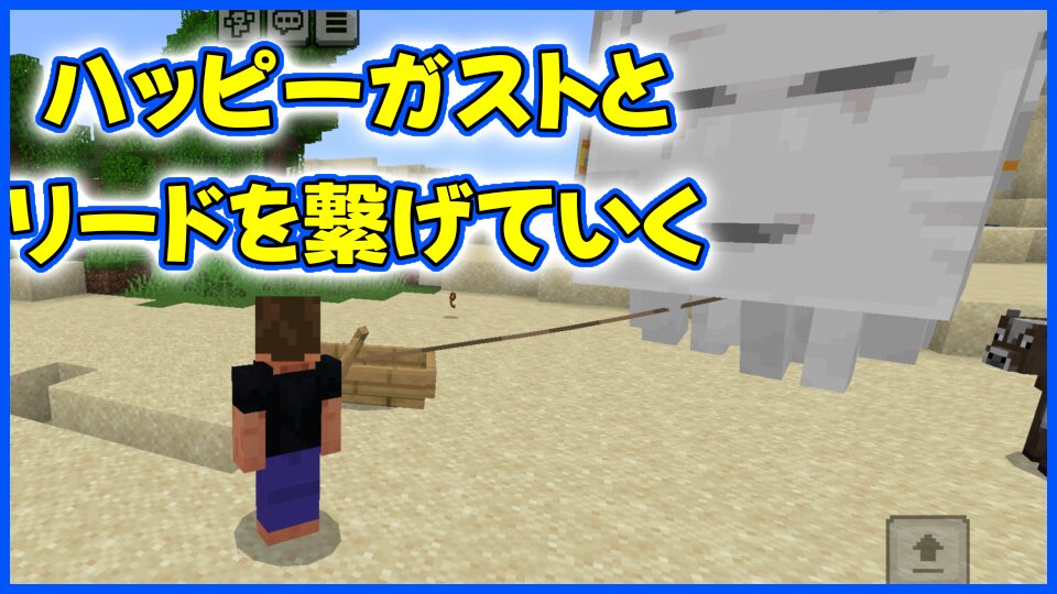 ハッピーガストとリードをつなげていく