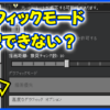 グラフィックモード設定できない