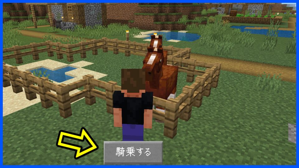 騎乗する