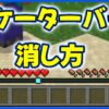 ロケーターバー取り消し方法