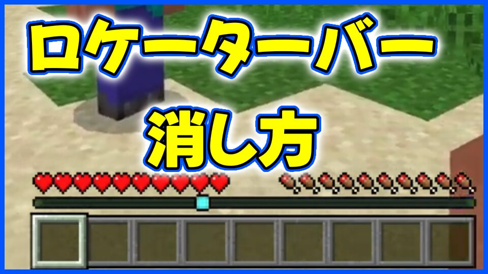 ロケーターバー取り消し方法