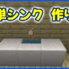 簡単シンクの作り方