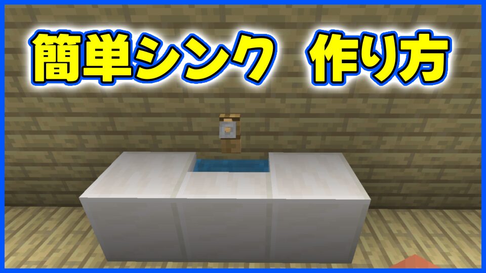 簡単シンクの作り方