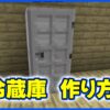 冷蔵庫の作り方