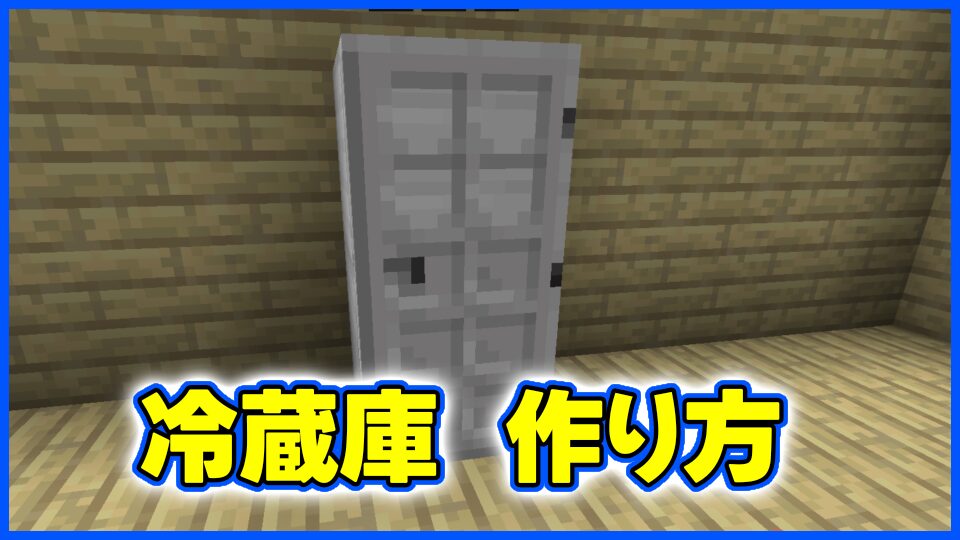 冷蔵庫の作り方