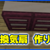 換気扇の作り方