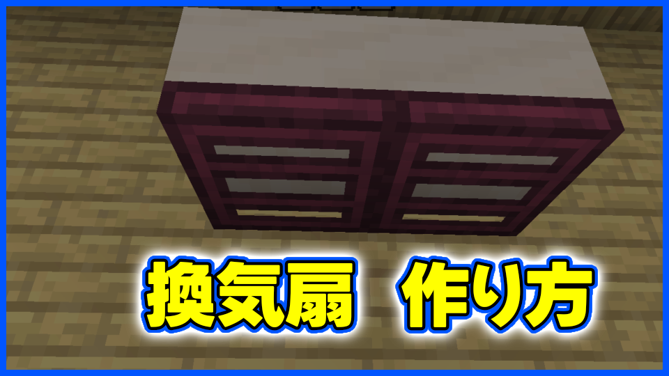 換気扇の作り方