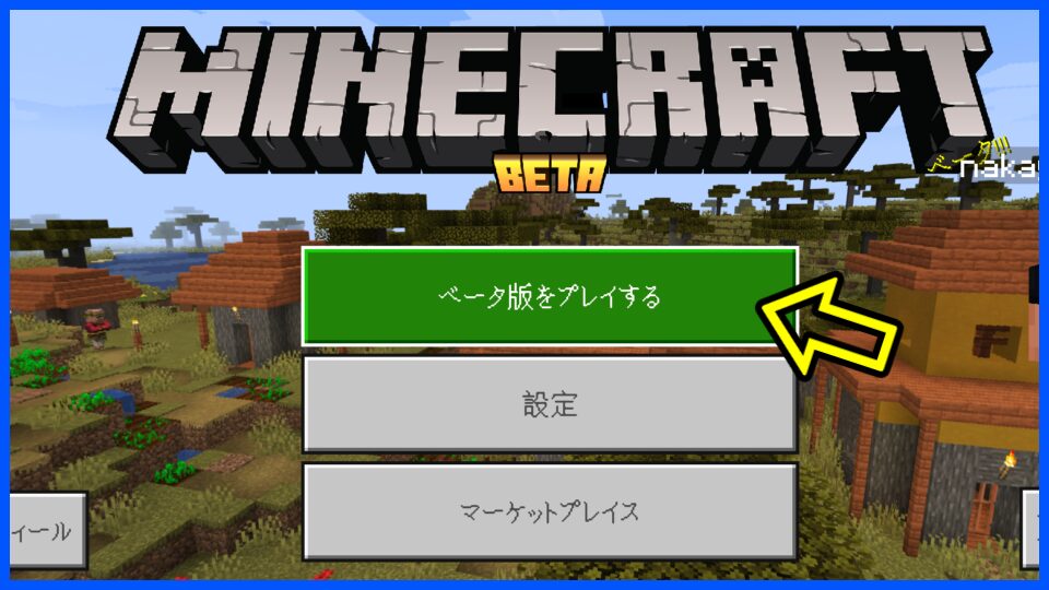 ベータ版をプレイする