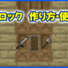 棚ブロック作り方、使い方
