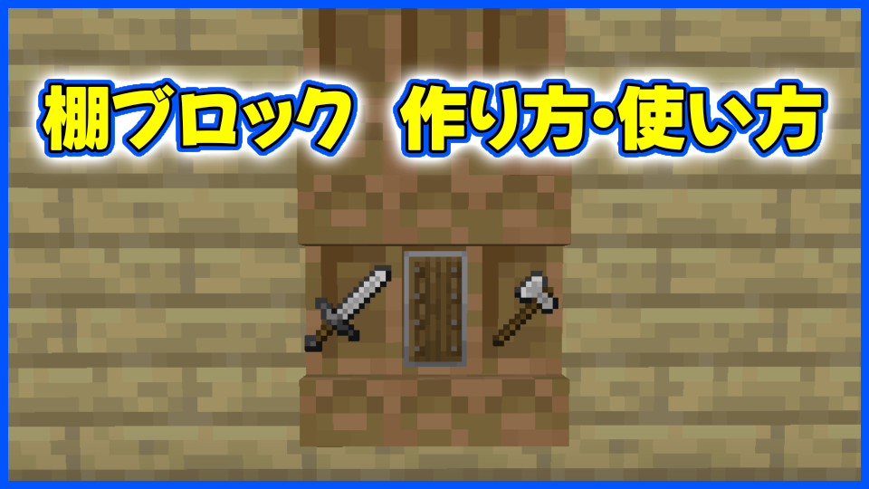 棚ブロック作り方、使い方