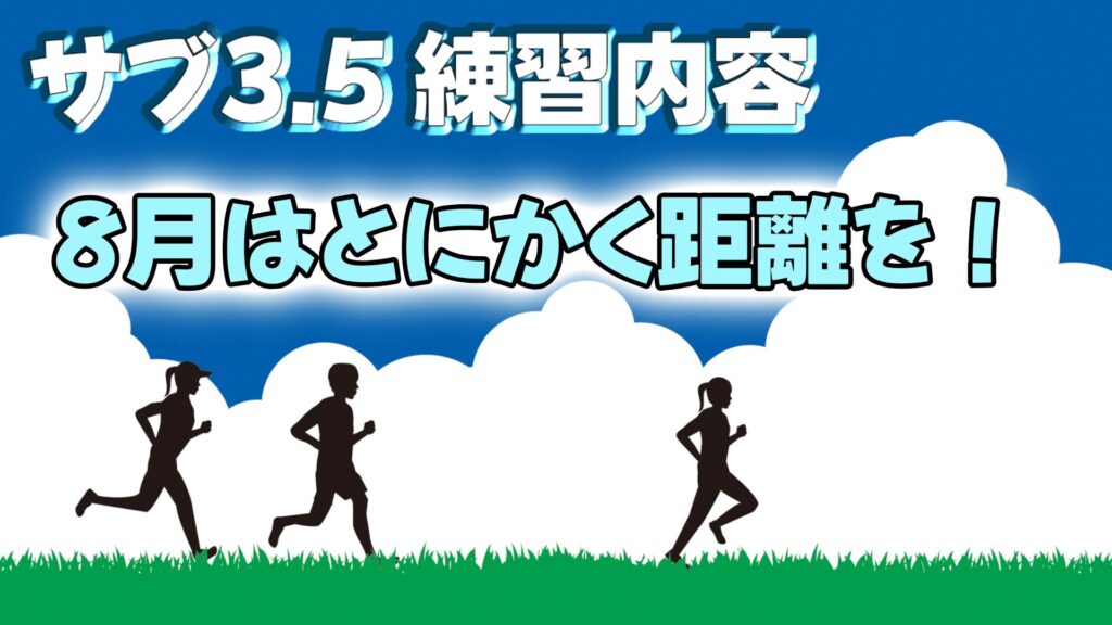マラソン　サブ3.5練習内容