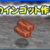 銅のインゴット作り方