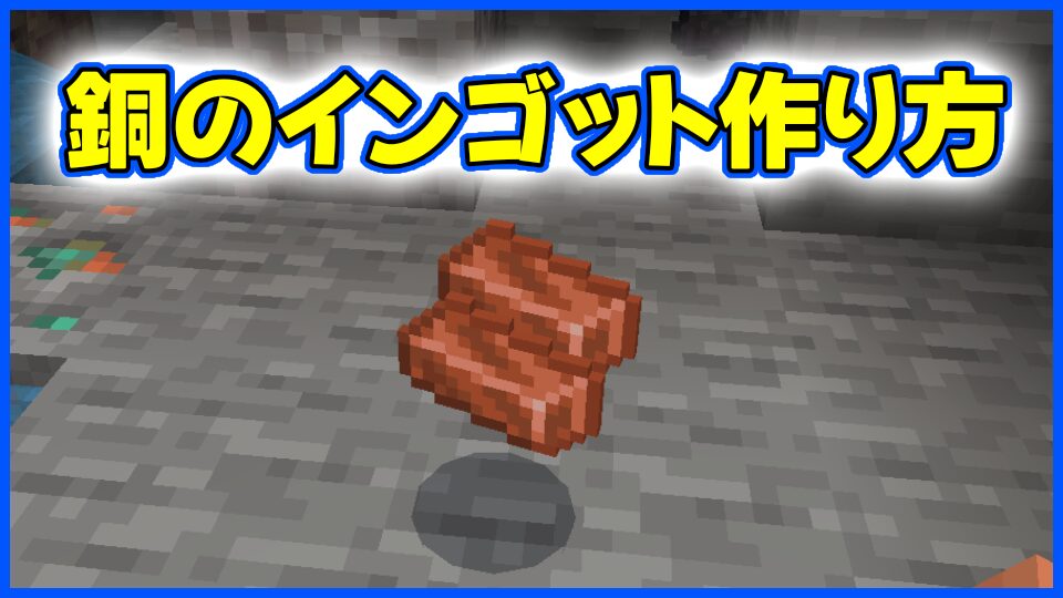 銅のインゴット作り方