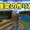 煙突の作り方