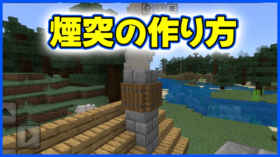 煙突の作り方