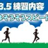 マラソン　サブ3.5練習内容