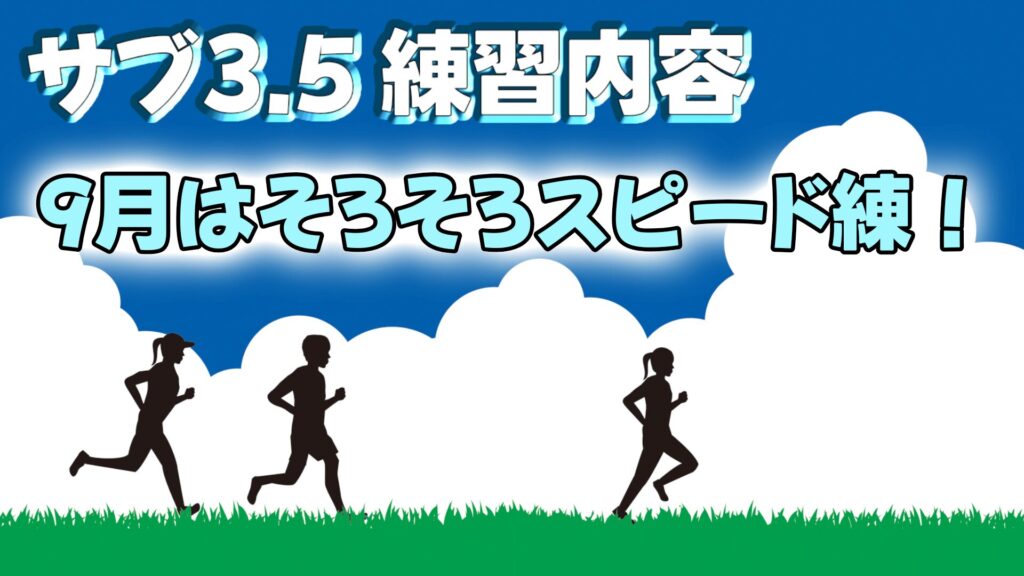 マラソン　サブ3.5練習内容