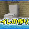 トイレの作り方