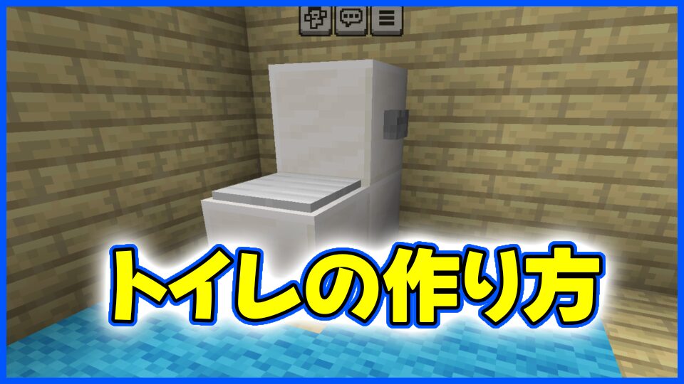 トイレの作り方