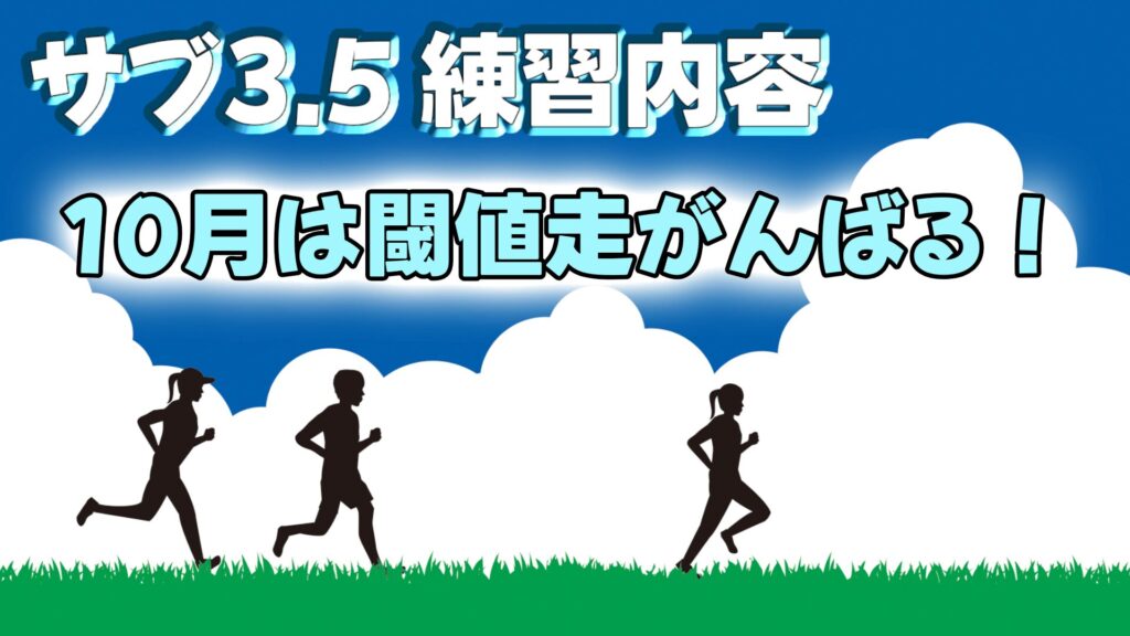 10月は閾値ペース