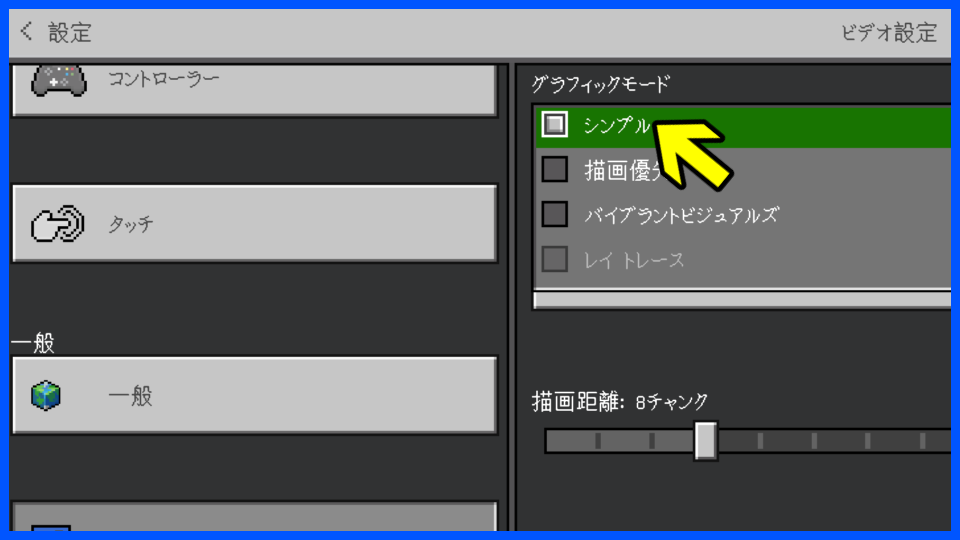 グラフィック設定
