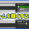 ゲームを軽くする方法