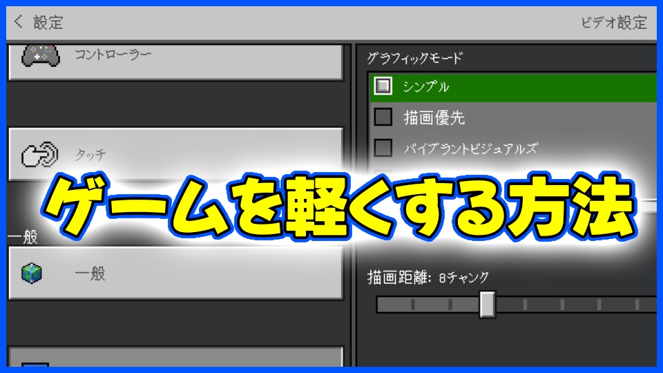 ゲームを軽くする方法