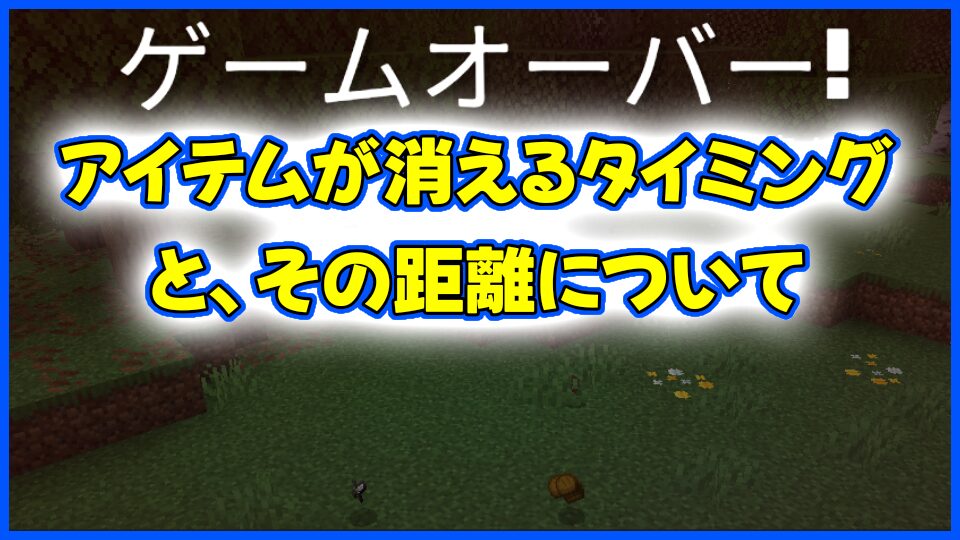 アイテムが消えるタイミングと距離について