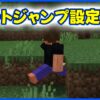 オートジャンプの設定方法について