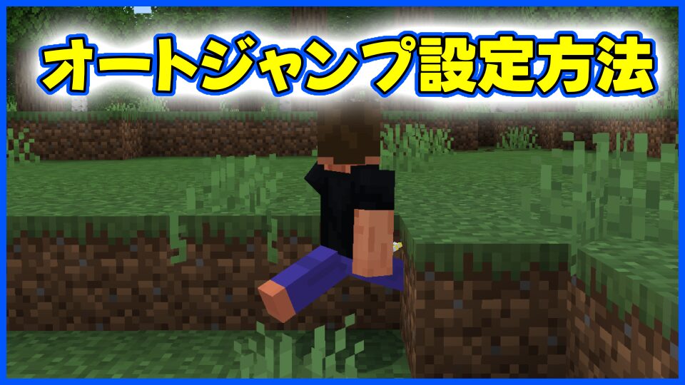 オートジャンプの設定方法について