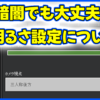 明るさ設定について