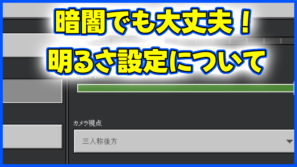 明るさ設定について