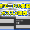 操作モードの変更とオススメ設定