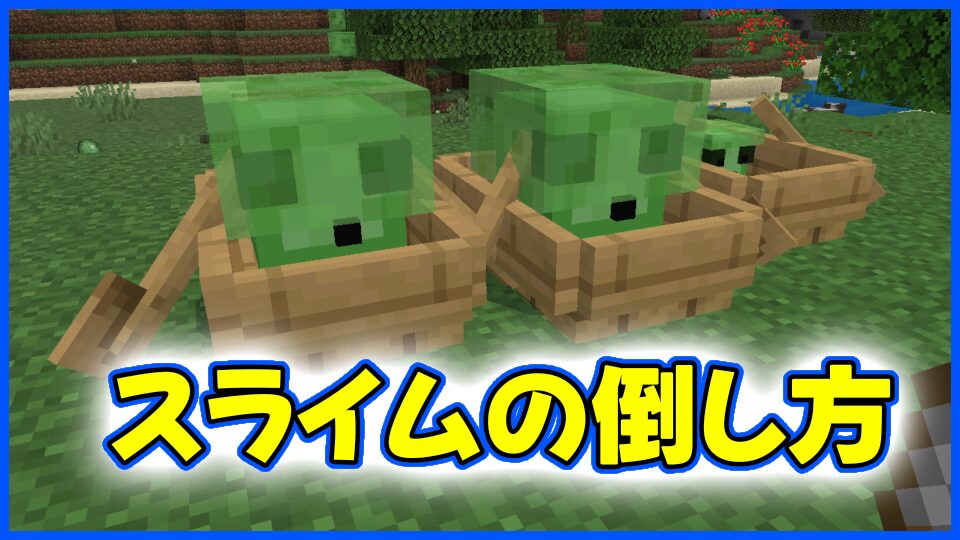 スライムの倒し方