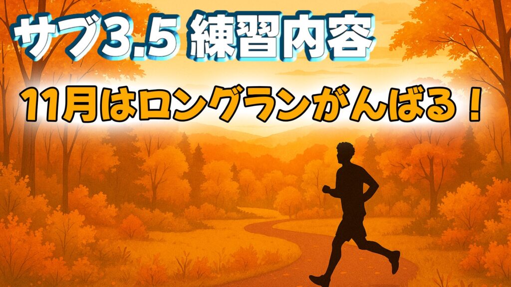 11月はロング走
