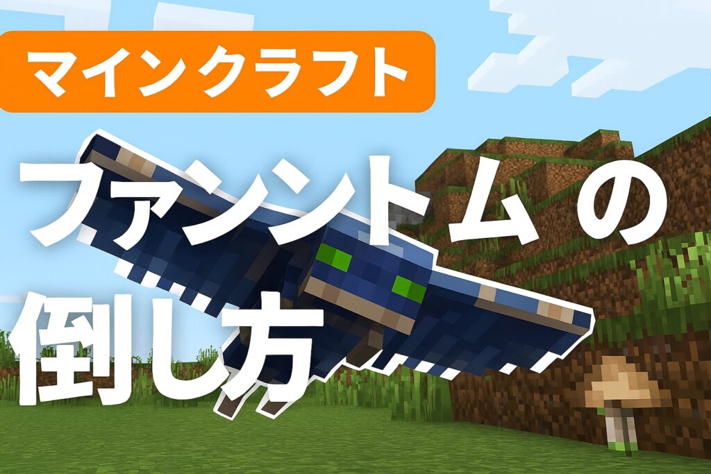 ファントム倒し方