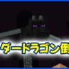 エンダードラゴン倒し方