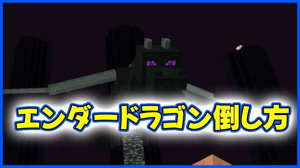 エンダードラゴン倒し方